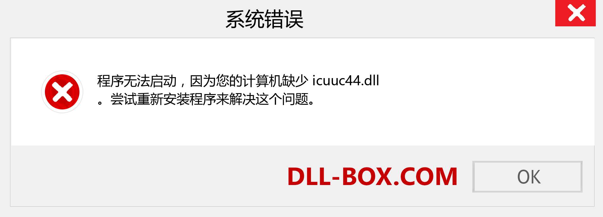 icuuc44.dll 文件丢失？。 适用于 Windows 7、8、10 的下载 - 修复 Windows、照片、图像上的 icuuc44 dll 丢失错误